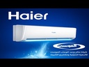 مكيف جداري هاير بارد سمارت 12100 وحدة - وحدة داخلية
